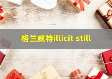 格兰威特illicit still